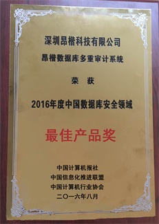 Best Product Award in Database Security Field in China - Database Multi-Audit System